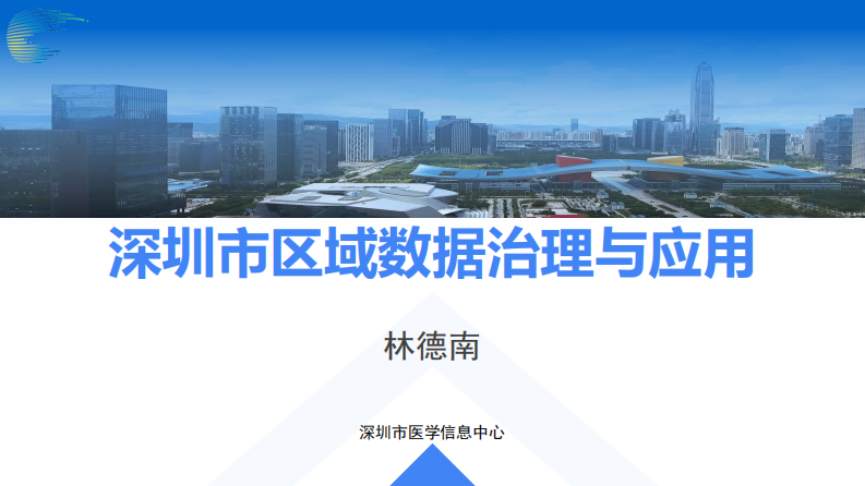 深圳市区域数据治理与应用.pdf 第1页