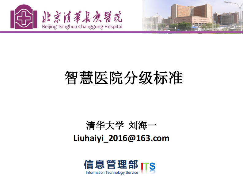 智慧医院分级标准.pdf 第1页