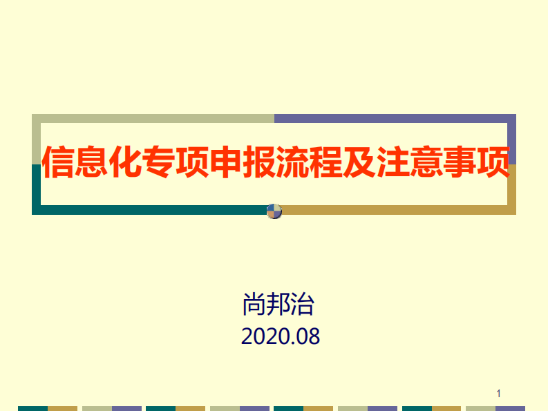 信息化专项申报流程及注意事项.pdf 第1页