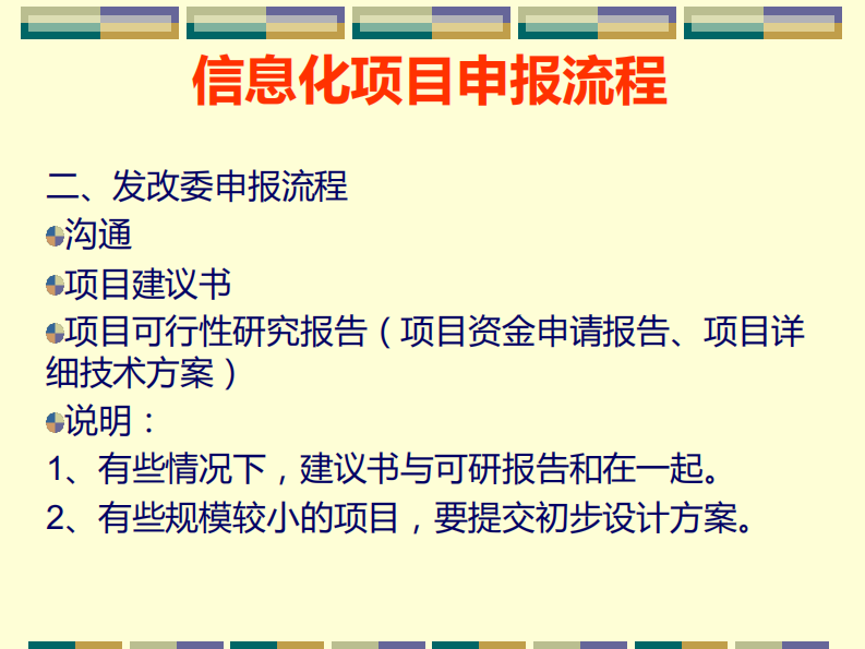 信息化专项申报流程及注意事项.pdf 第5页