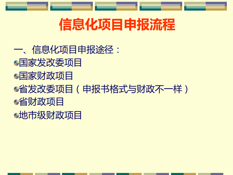 信息化专项申报流程及注意事项.pdf 第4页