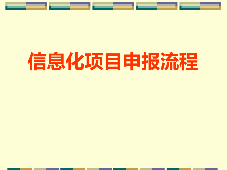 信息化专项申报流程及注意事项.pdf 第3页