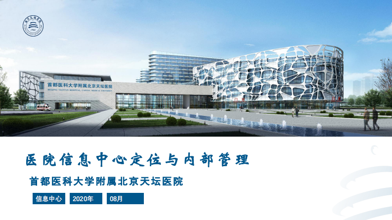 医院信息中心定位与内部管理.pdf 第1页