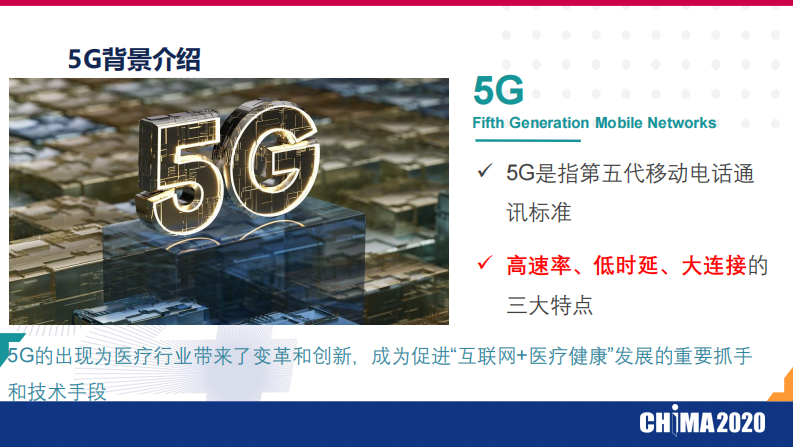 金迟：急危重症一体化建设与5G的结合.pdf 第3页