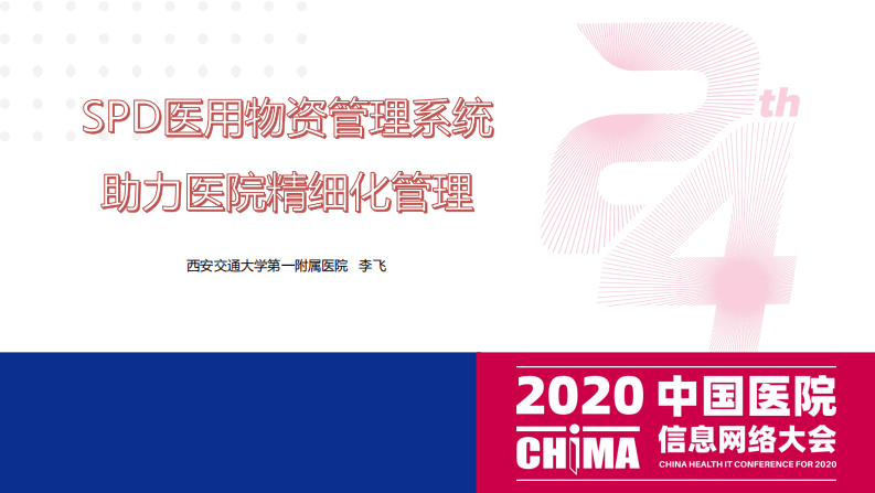 李飞：SPD医用物资管理系统助力医院精细化管理.pdf 第1页