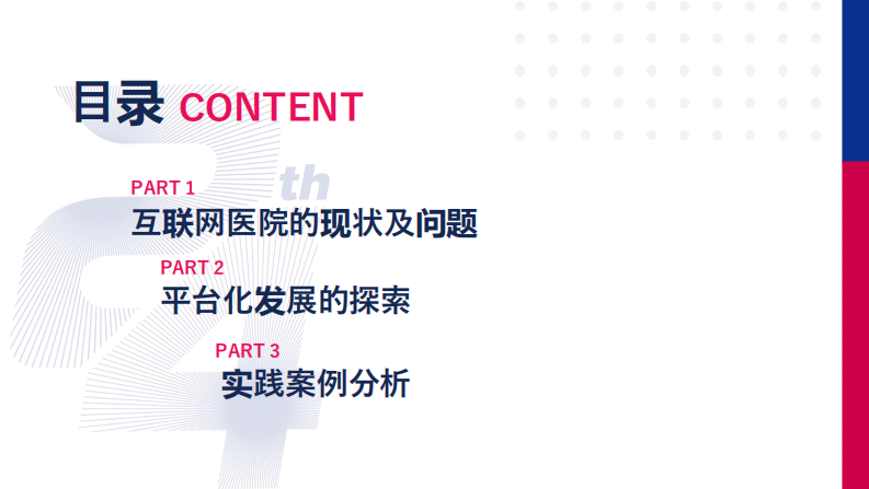 刘嵩：互联网医院平台化运营探索与实践.pdf 第3页