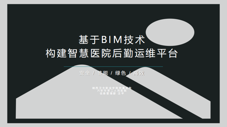 汪平：基于BIM技术构建智慧医院后勤运维平台.pdf 第1页