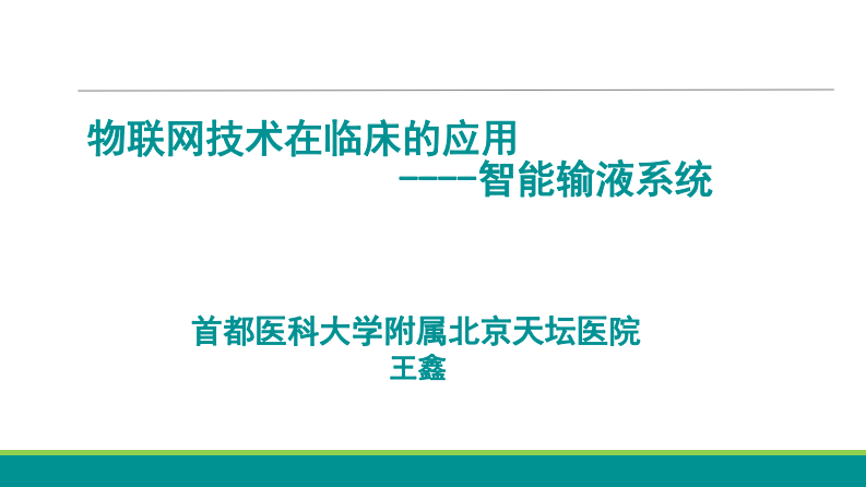 王鑫：物联网技术在临床的应用—智能输液系统.pdf 第1页