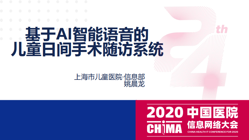 姚晨龙：基于AI智能语音的儿童日间手术随访系统.pdf 第1页