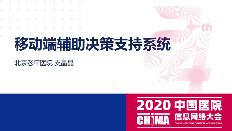 支晶晶：移动端辅助决策支持系统.pdf 第1页