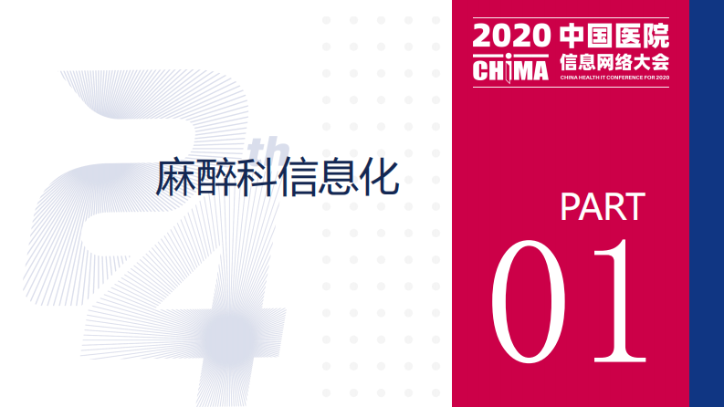 曹江北：麻醉科的信息化建设与体会.pdf 第3页