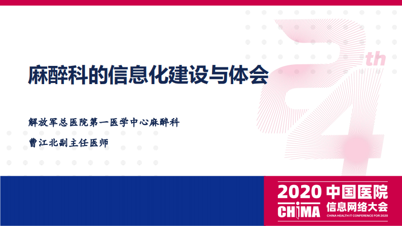 曹江北：麻醉科的信息化建设与体会.pdf 第1页