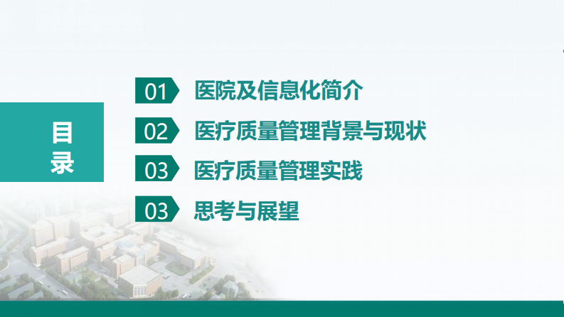 居益君：电子病历应用赋能医疗质量管理.pdf 第2页