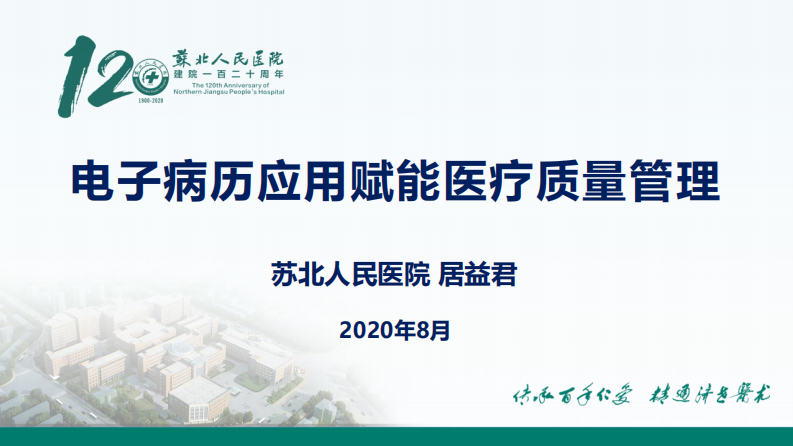 居益君：电子病历应用赋能医疗质量管理.pdf 第1页
