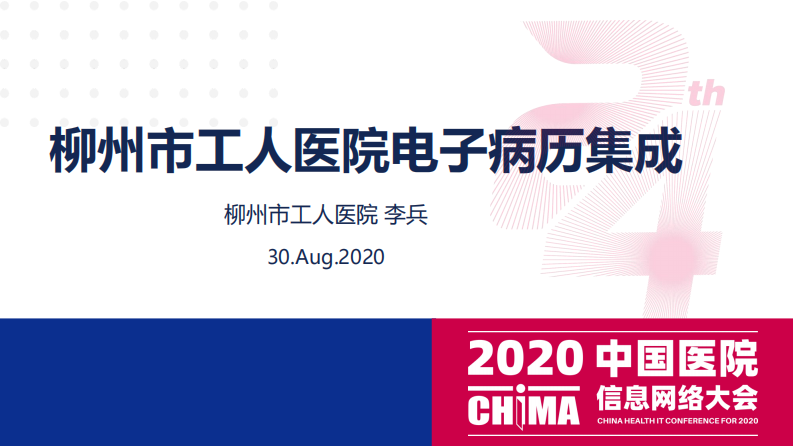 李兵：柳州市工人医院电子病历集成.pdf 第1页