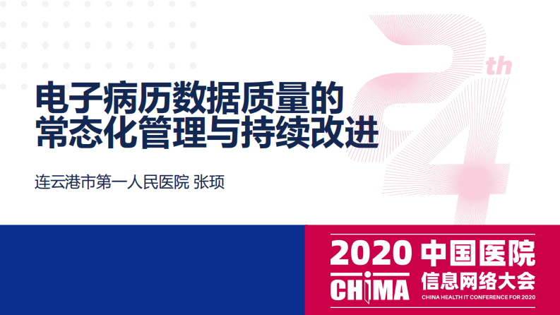 张顼：电子病历数据质量的常态化管理与持续改进.pdf 第1页