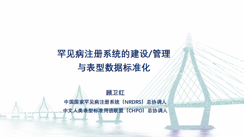 顾卫红：罕见病注册系统的建设管理与表型数据标准化.pdf 第1页