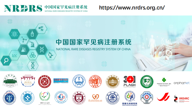 顾卫红：罕见病注册系统的建设管理与表型数据标准化.pdf 第5页