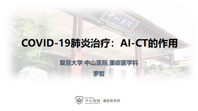 罗哲：COVID19治疗和AI-CT.pdf 第1页