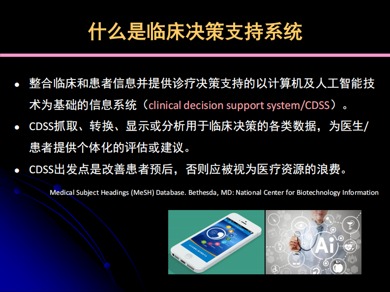 吴东：如何评价临床决策支持系统.pdf 第4页