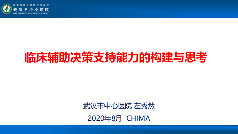 左秀然：临床辅助决策支持能力的构建与思考.pdf 第1页