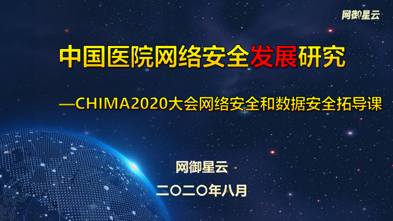 韩明畅：中国医院网络安全发展研究报告.pdf 第2页
