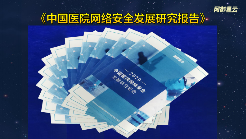 韩明畅：中国医院网络安全发展研究报告.pdf 第3页