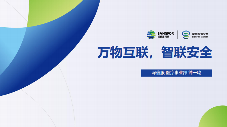 钟一鸣：万物互联，智联安全.pdf 第1页