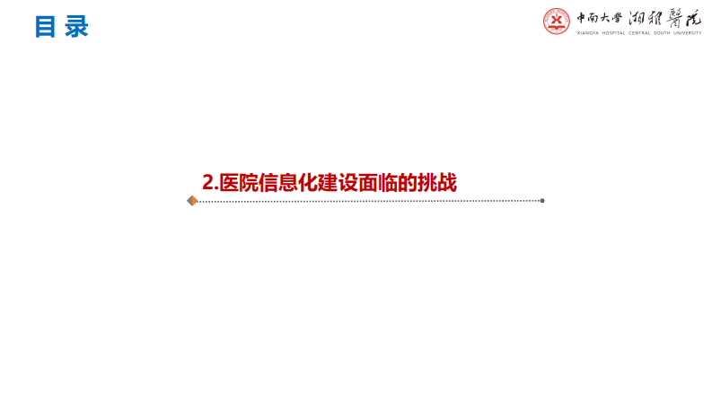 冯嵩：医院信息系统建设挑战与构想.pdf 第5页