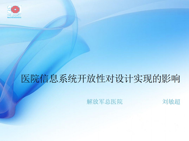 刘敏超：医院信息系统开放性对架构选择的影响.pdf 第1页