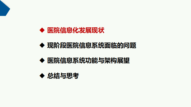 田宗梅：医院信息系统的现状与展望.pdf 第2页