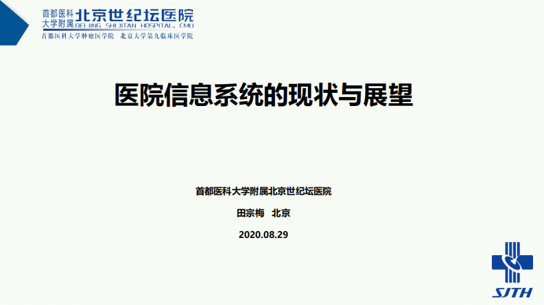 田宗梅：医院信息系统的现状与展望.pdf 第1页