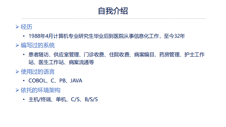 薛万国：30年变迁看HIS创新.pdf 第2页