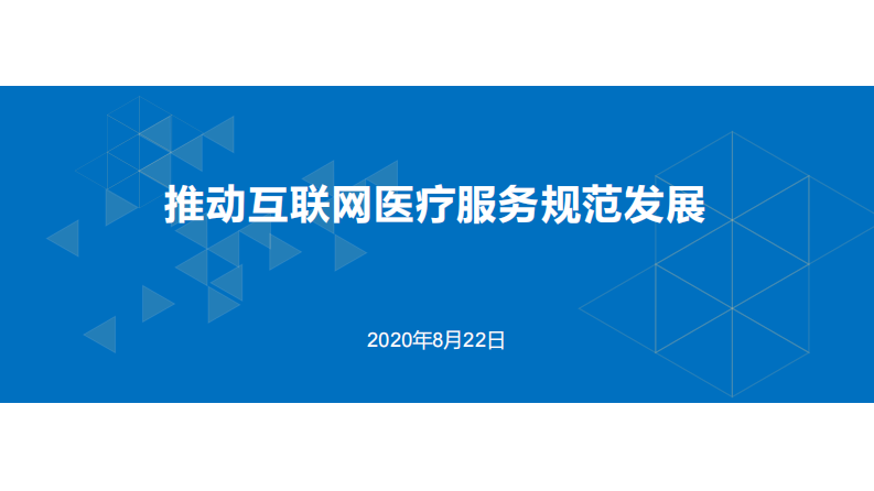 王斐：推动互联网医疗服务规范发展.pdf 第1页