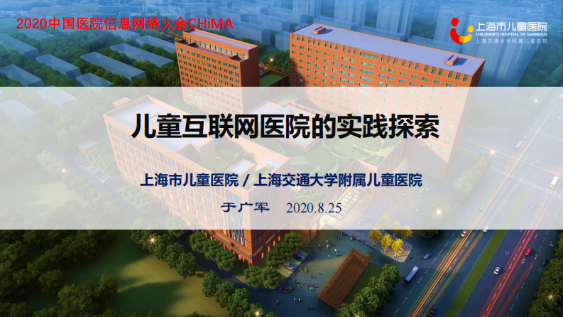 于广军：儿童互联网医院的实践探索.pdf 第1页
