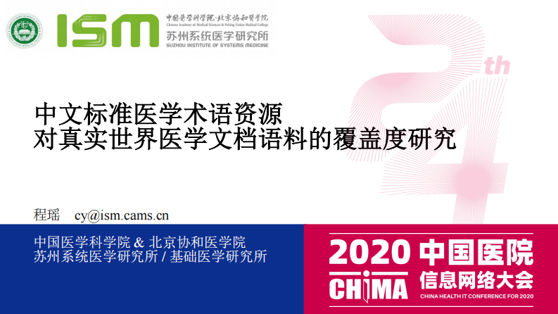 程瑶：中文标准医学术语资源对实际应用的医学术语覆盖度研究.pdf 第1页