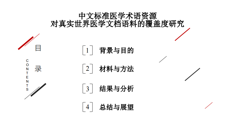 程瑶：中文标准医学术语资源对实际应用的医学术语覆盖度研究.pdf 第3页