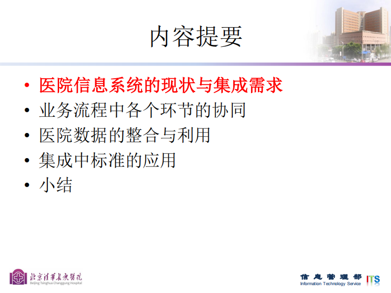 刘海一：医院信息系统集成的方式选择探讨.pdf 第2页