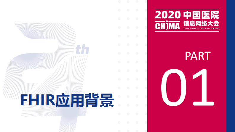 王忠民：HL7 FHIR的实践.pdf 第3页