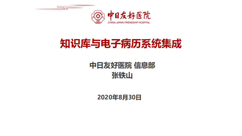 张铁山：知识库与电子病历系统的集成.pdf 第1页
