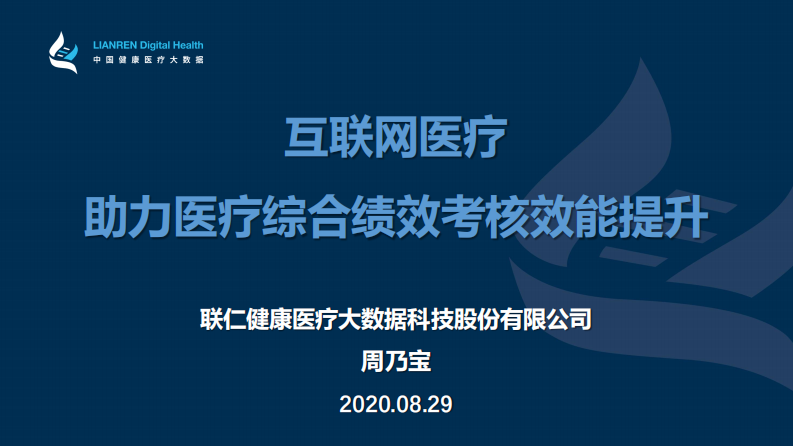 周乃宝：互联网医疗助力医疗综合绩效考核效能提升.pdf 第1页