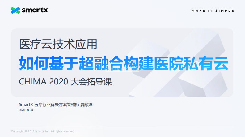 夏麟烨：如何基于超融合构建医院私有云.pdf 第1页