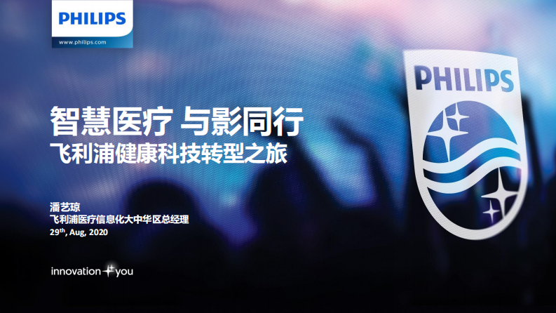 潘艺琼：智慧医疗 与影同行——飞利浦健康科技转型之路.pdf 第1页