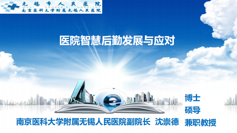沈崇德：医院机电智慧管控信息平台建设.pdf 第1页