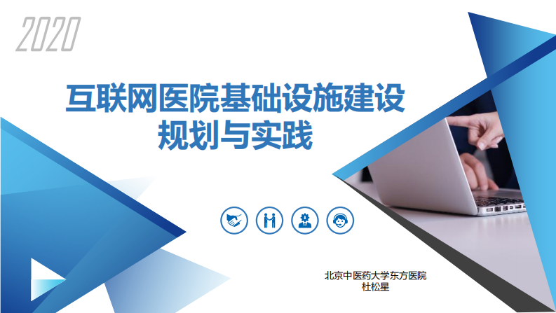 杜松星：医院信息化基础和网络建设.pdf 第1页