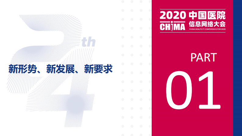 王志勇：网络安全新形势下医院基础设施建设思考.pdf 第3页