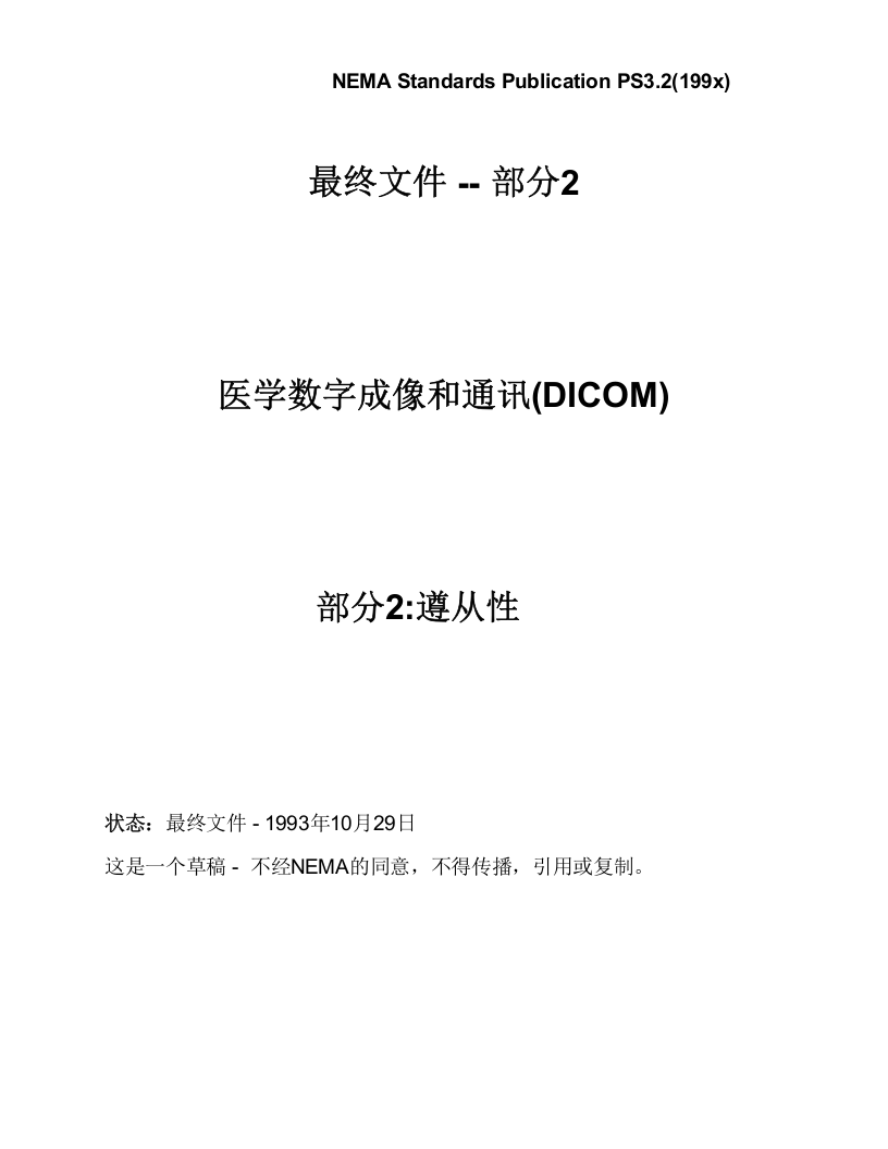 DICOM3.0标准中文版第2章.doc 第1页