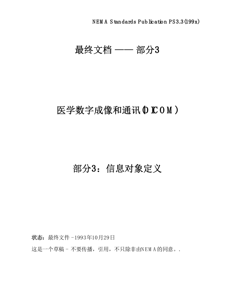 DICOM3.0标准中文版第3章.doc 第1页