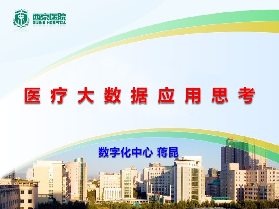 医疗大数据应用思考.西京医院蒋昆.pptx 第1页