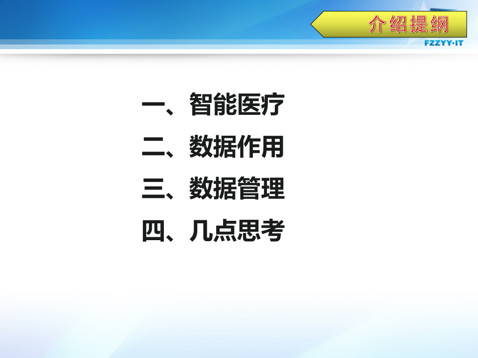智能时代医疗数据的管理与应用-陈金雄.ppt 第3页